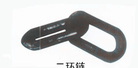 二環(huán)鏈，煤礦專(zhuān)用兩環(huán)鏈
